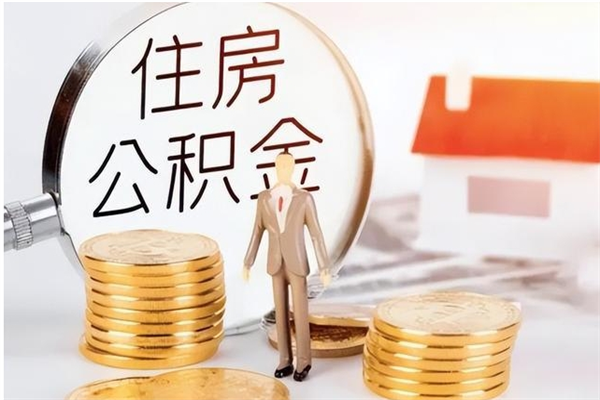 黑河在职员工可以领取公积金吗（在职可以领住房公积金吗）