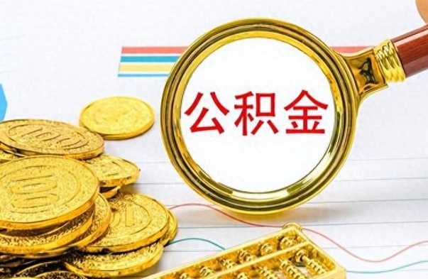 黑河离职公积金如何取（离职公积金提取步骤）